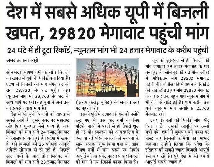 UPGovt's tweet photo. उत्तर प्रदेश में बिजली की खपत और मांग का बना नया रिकॉर्ड

#UPCM श्री @myogiadityanath जी ने बीते सात वर्षों में विद्युत व्यवस्था में व्यापक सुधार किए हैं। इसी का परिणाम है कि रिकॉर्ड मांग होने के बाद भी प्रदेशवासियों को बिजली आपूर्ति में कोई समस्या नहीं हुई है। 

प्रदेश में सबसे अधिक 643 मिलियन यूनिट बिजली की खपत दर्ज की गई, जबकि मांग 29,820 मेगावाट तक पहुंच गई है।