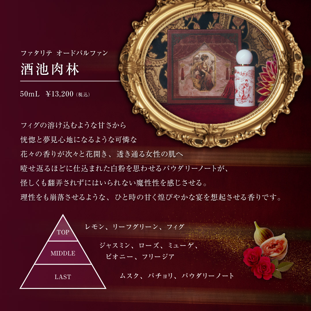 ファタリテ オードパルファン 酒池肉林 Fatalite オードパルファン 酒池肉林 / 商品詳細ページ - LUZ