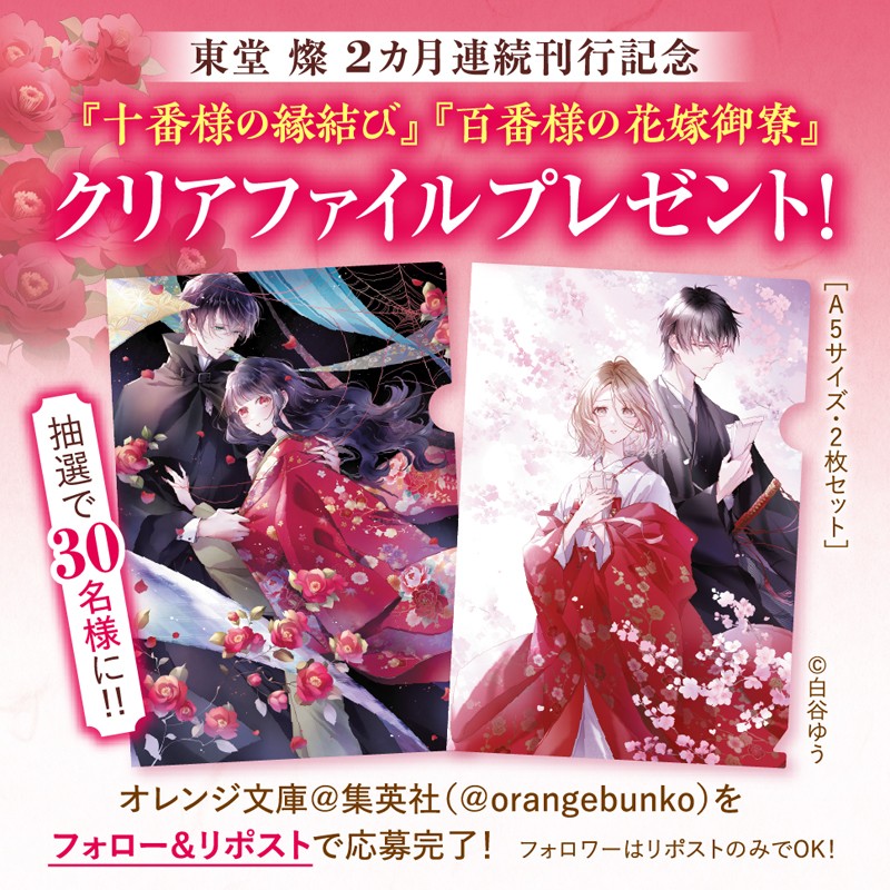 東堂燦×2か月連続刊行記念✨
『十番様の縁結び』『百番様の花嫁御寮』
クリアファイルプレゼント

抽選で30名様に‼

オレンジ文庫＠集英社（＠orangebunko）をフォロー＆この投稿をリポストで応募完了！

締め切り　7月31日（水）23:59
当選者にはDMでご連絡させていただきます

ツリーもチェック⬇️