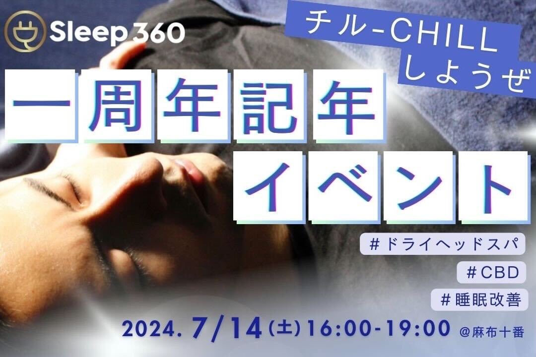 sleep_sleep360's tweet photo. 📣オープン1周年記念イベント開催!!
Sleep360は7/14に1周年を迎えます✨

日頃の感謝を込めてクラウドファンディングにてチケットや返礼品をご用意🎁
https://t.co/we2DFTW6L3
近日の公開に合わせお知らせが届きます！
ぜひ”♡お気に入り登録”をお願いします✨

睡眠の質改善プログラムもお楽しみに♪ https://t.co/3vbPVUtjnq