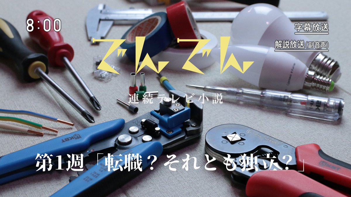 eei_PR's tweet photo. ＼連続テレビ小説　でんでん／

…やってみたかったんです😳

電気工事士が主人公の朝ドラは今のところありませんが、朝ドラに多数出演されている俳優中野 剛さんは、プロフィールによると電気工事士の資格をお持ちの様です！

https://t.co/L35iun1iC8
#第一種電気工事士の定期講習は5年ごと https://t.co/GtpvGlX921