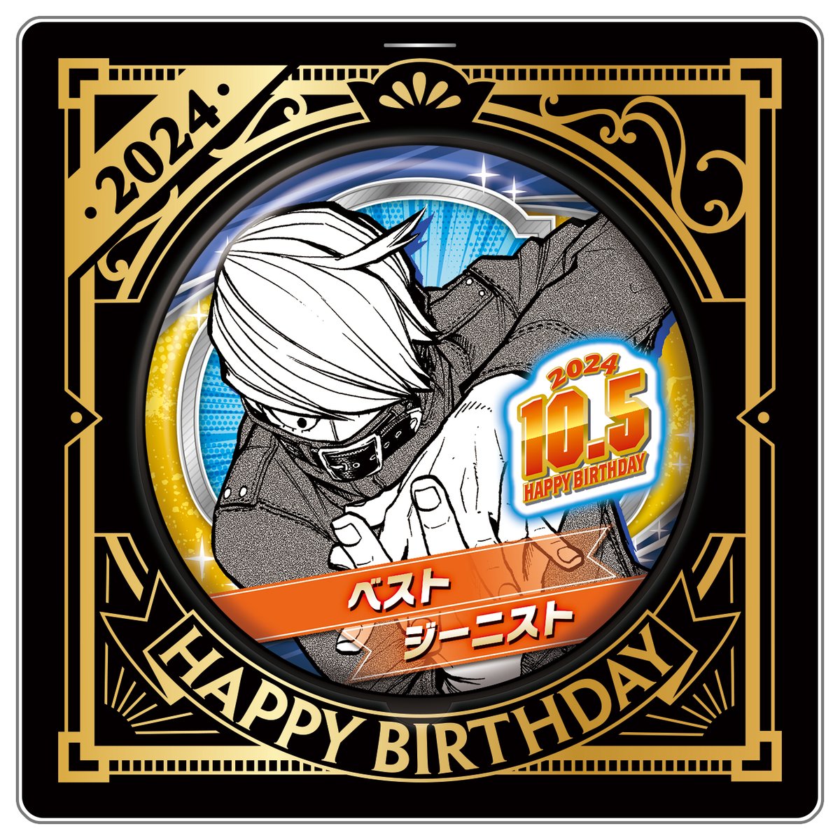僕のヒーローアカデミア バースデイ缶バッジ ジオラマ ベストジーニスト 1898361145.jpg?1683122728