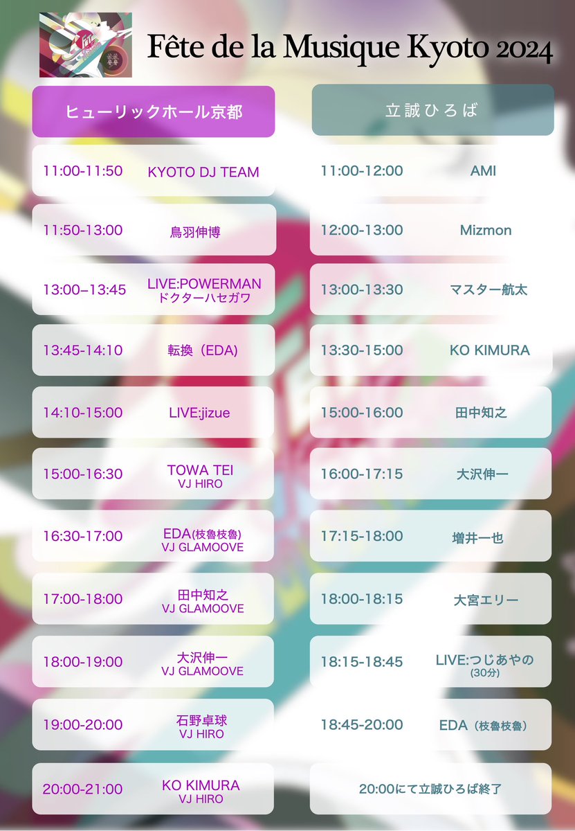 kyoto_ongakusai's tweet photo. 大変申し訳ございません！！🙇
タイムテーブル、スケジュールに誤りがあり、
一部変更させて頂きました！

昨日の投稿にいいね、シェアしてくださったにも関わらず大変申し訳ございません！！🙇💦

【Fete de la musique Kyoto 2024】
📣タイムテーブル📣 https://t.co/vucYg68Apl