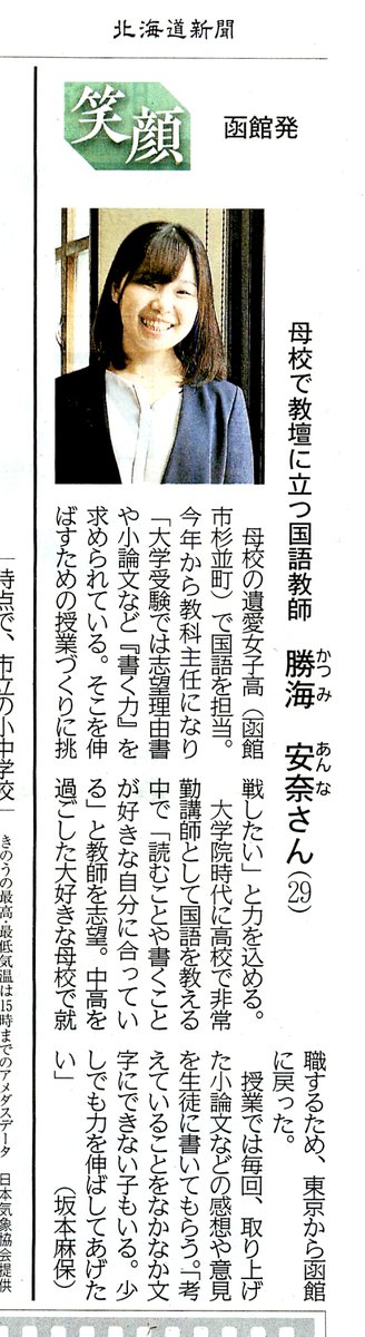 遺愛女子中学高等学校教員 勝海安菜先生が北海道新聞『笑顔』の
