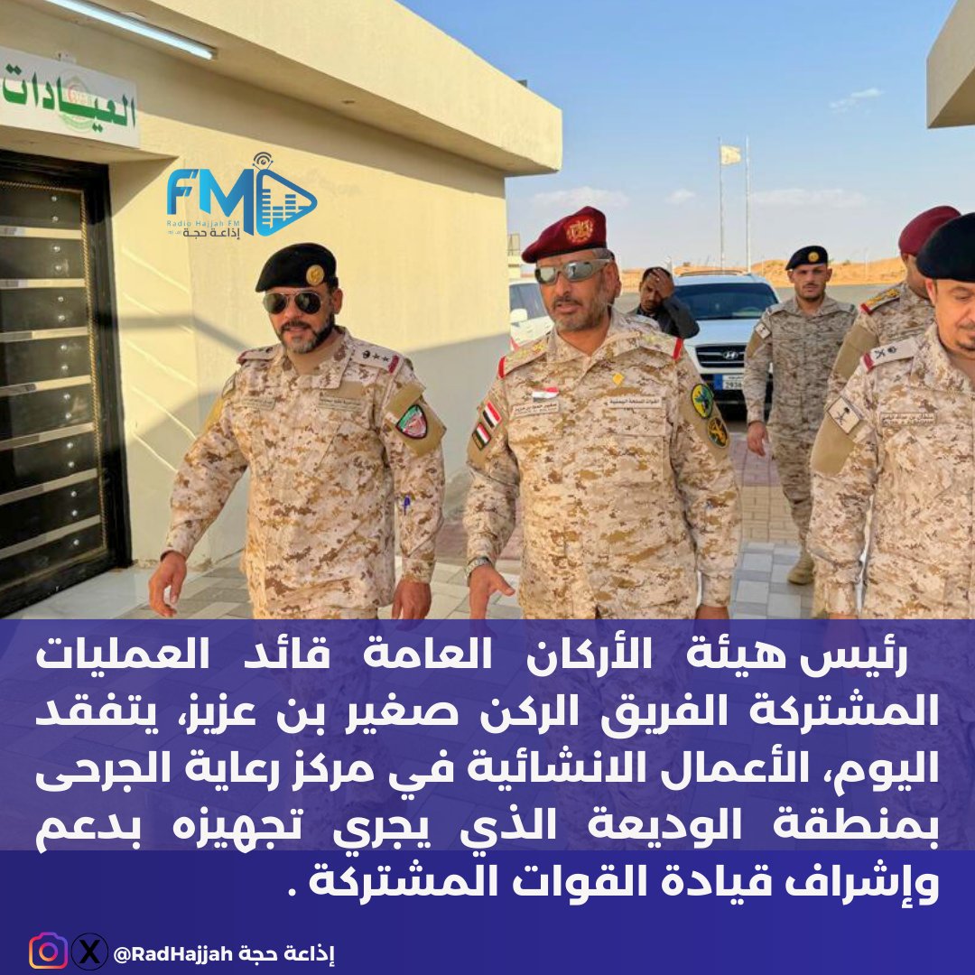 RadHajjah's tweet photo. تفقد رئيس هيئة الأركان العامة الفريق الركن صغير بن عزيز، اليوم ، الأعمال الانشائية في مركز رعاية الجرحى بمنطقة الوديعة الذي يجري تجهيزه بدعم وإشراف قيادة القوات المشتركة. https://t.co/zS5pefn0RJ