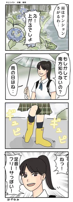 お題 梅雨

#第三回キュンバトS2
#漫画が読めるハッシュタグ 