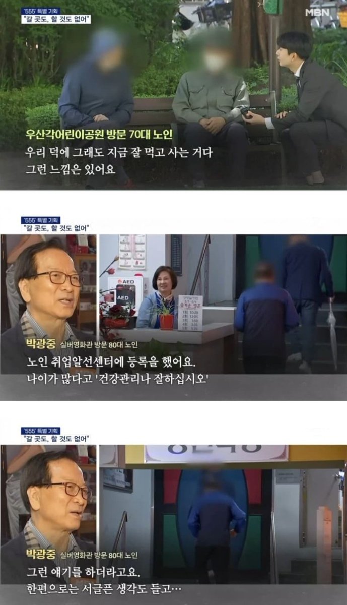 jsh3pump__'s tweet photo. 갈곳없어 시간만 보내는 70대 노인들

1. 요새는 70대 노인도 동네 경로당가면 막내라고 심부름만 시킴
2. 노인취업알선센터에 일자리 알아보러가면 건강관리나 잘하라고 함
3. 그렇다고 모아놓은 돈이 많아서 창업할수 있는 형편도 아님
4. 결국 하는일이라곤 공원에서 또래 노인들과 시간만 하릴없이 보내는 것.

앞으로 노인인구가 높아지는 우리나라의 미래이기에 서글퍼지는 마음뿐🥹

지금의 장년세대인 우리들, 앞으로 자라나는 아이들에게 이분���은 모두 부담으로 다가올것이 뻔한데...
앞으로 어떻게 살아가야 할 것인가?🤔