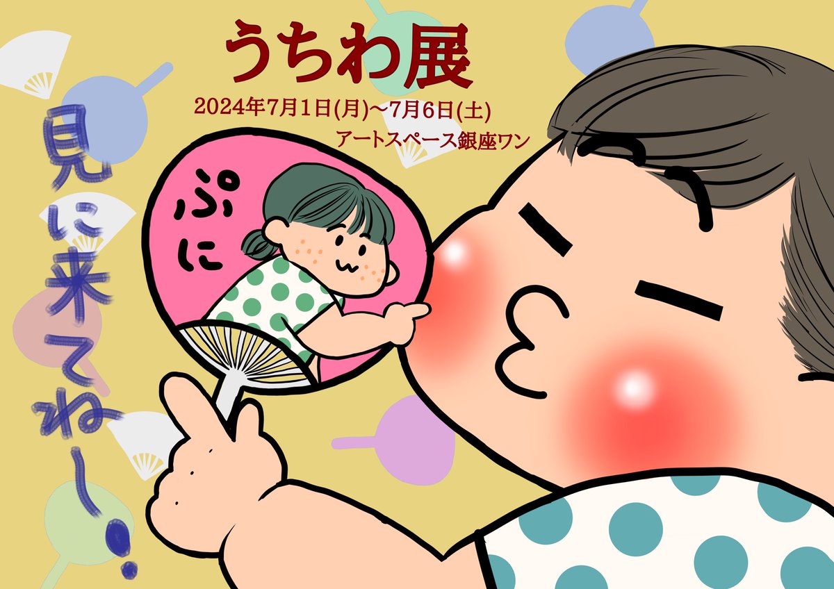 BUBUnikki's tweet photo. うちわ展に参加します🍉
ふたご漫画のモチーフを可愛いうちわにします⭐️
ぜひご覧ください❣️
6日(土)は在廊の予定です🗓️

2024/7/1（月）〜7/6(土)
13:00〜19:00最終日17:00まで
アートスペース銀座ワン(@ginzaone )
入場無料

〒104-0061
東京都中央区銀座1-9-8奥野ビル202
#うちわ #グループ展 #銀座 https://t.co/dvm3yvJE2f