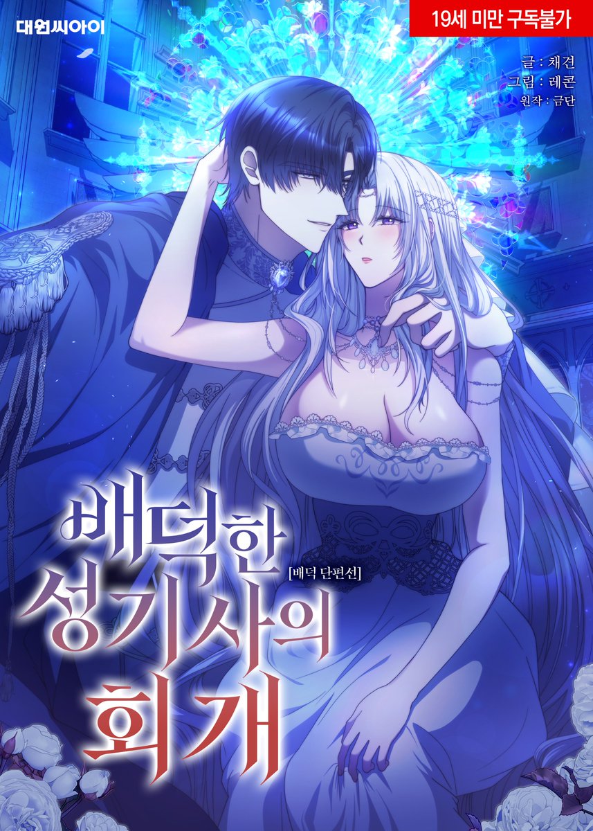 issuecomics's tweet photo. ✨채견, 레콘 작가님의 [배덕 단편선] <배덕한 성기사의 회개> 런칭✨

(원작 : 금단)

성녀와 성기사의 서로를 향한 욕망🔥

지금 레진에서 <배덕한 성기사의 회개> 
정주행 어때요? 😍

런칭 기념 1화 무료💟

⏰이벤트 기간 : 6/27 목요일 정오까지

✅작품 링크
➡https://t.co/4t0iYFB5Ik https://t.co/sFePbLVees