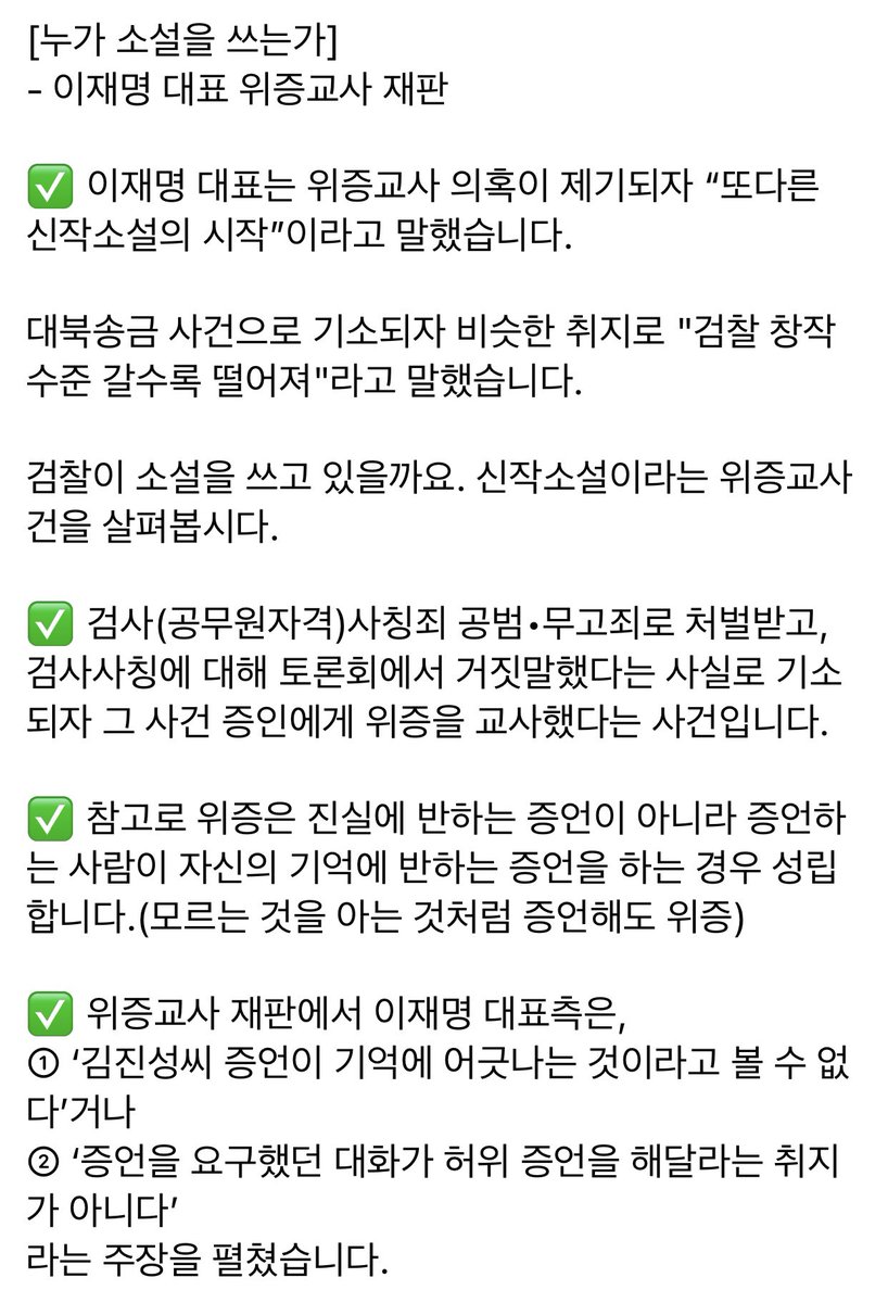 JANGTOPIA's tweet photo. [누가 소설을 쓰는가]
- 이재명 대표 위증교사 재판

✅ 결국 증인의 기억에 반하는 증언을 교사 했고, 사실이 아닌 내용을 증언해 달라고 한 것이라 위증교사죄 처벌을 피할 수 없을 것입니다.

✅ 녹취 내용이 나오는 기사입니다.

https://t.co/YyEzXNMY9r https://t.co/hL0U4AhgXN
