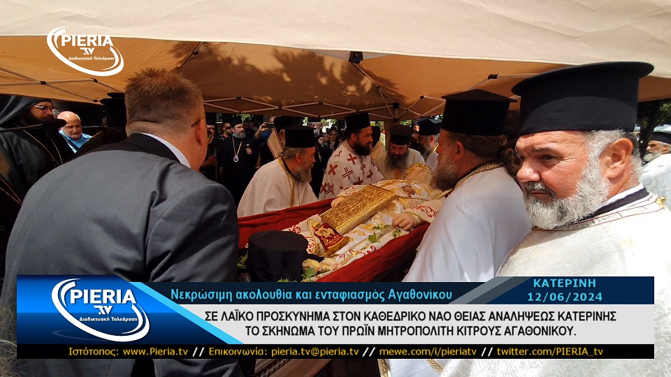 ΚΗΔΕΙΑ ΤΟΥ ΠΡΩΗΝ ΜΗΤΡΟΠΟΛΙΤΗ ΚΙΤΡΟΥΣ &amp; ΚΑΤΕΡΙΝΗΣ ΑΓΑΘΟΝΙΚΟΥ. pieria.tv/kideia-tou-pro…