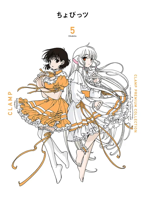 【ニュース】CLAMP PREMIUM COLLECTION「ちょびっツ」5巻は、7/5発売・カバーイラストはCLAMP描き下ろし・特典として、既刊単行本カバーイラストのポストカード封入・全巻購入特典は、ポストカードバインダー応募者全員プレゼント(詳細は各巻帯をご確認ください)1-4巻発売中、5巻予約受付中 
