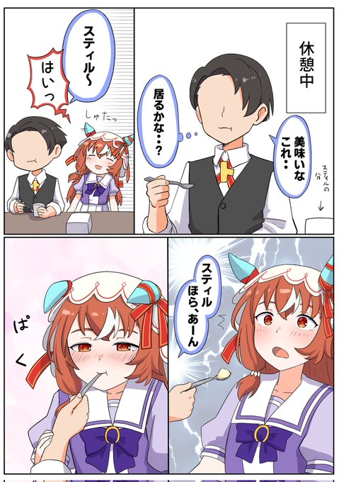#ウマ娘  #スティルインラブ
味なんてわからない 