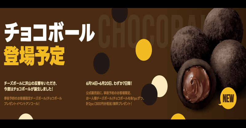 📢'チョコボール'登場予定 チーズボールに沢山の反響をいただき、今度