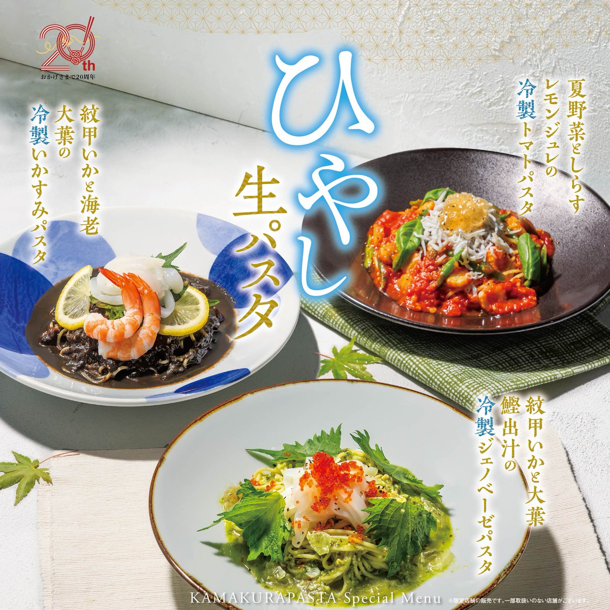 期間限定 ❄ひやし生パスタ❄ 本日スタート！ ＼ 今年の夏は『トマト