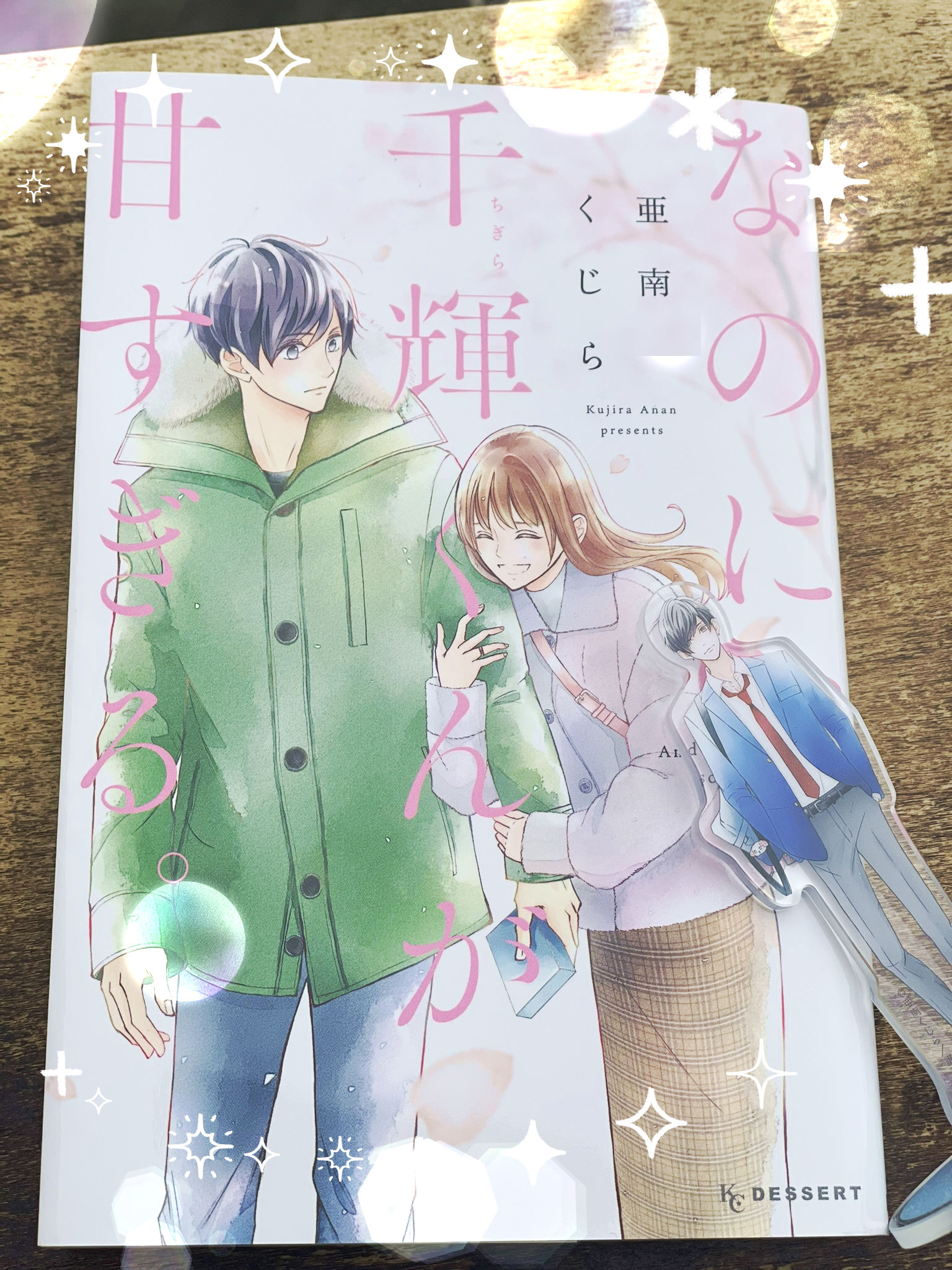 なのに、千輝くんが甘すぎる。亜南くじら on X: 