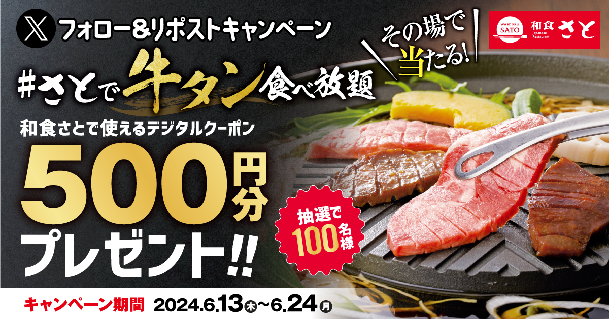 washoku_sato_PR's tweet photo. ／
 Xフォロー＆リポストキャンペーン今日から！ 
＼
その場で当たる！ 
デジタルクーポン500円分 を 100名様にプレゼント🎁 

【応募方法】
 1️⃣ @washoku_sato_PR をフォロー
 2️⃣この投稿をリポスト
 3⃣ https://t.co/4o2gEKldo8 でX連携して結果をチェック 

【応募期間】6/24 23:59まで #和食さと https://t.co/lwTraC7uCv