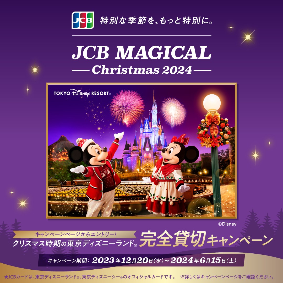 JCB_BRAND's tweet photo. 🎄 #JCBマジカル クリスマス 2024🎄

大好評受付中のこちらのキャンペーンは2024年6月15日（土）まで！
期間中のご利用合計金額1万円(税込)をひと口として抽選、合計30,000名様に東京ディズニーランド(R)貸切ご招待券などをプレゼントします🏰

みなさま要チェックです！！
https://t.co/5qKcjAQQbD https://t.co/8qawNFAHnB