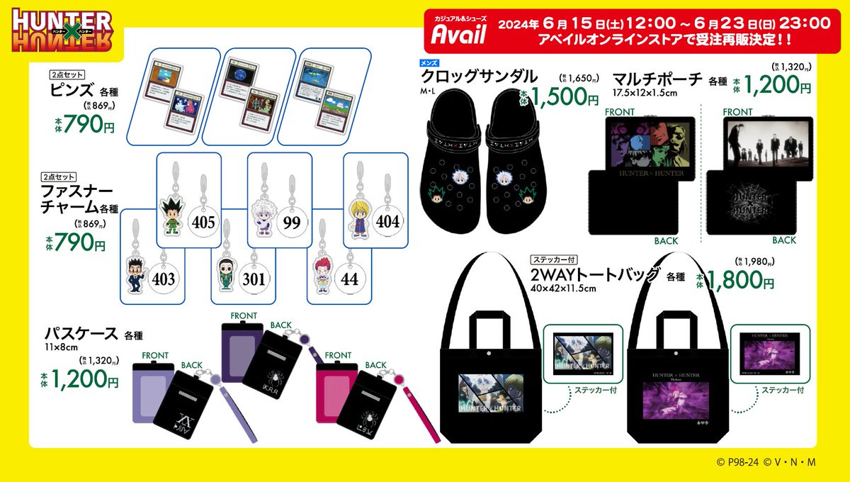 6/1（土）発売『HUNTER×HUNTER』の一部アイテムがアベイルオンライン