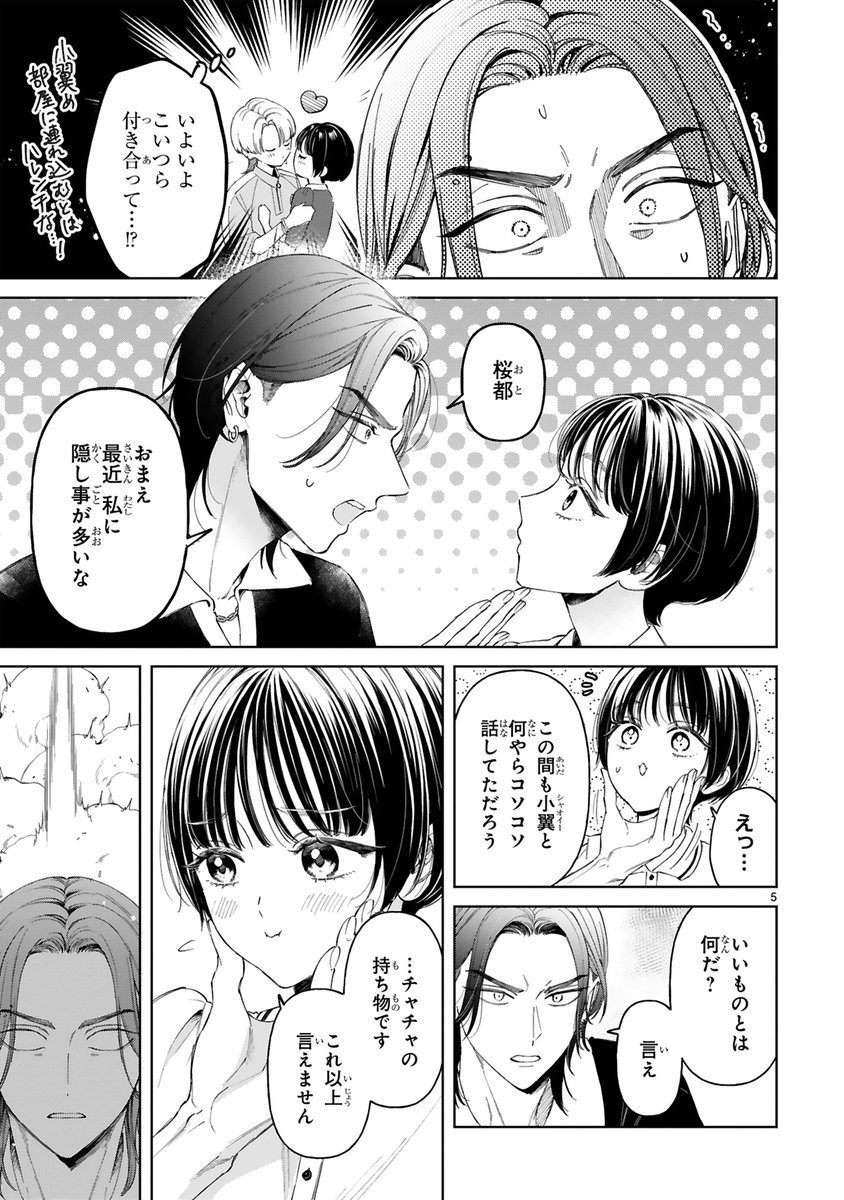【6/13 更新】
✨コミックス第②巻 7/12発売!✨
『世話焼きマフィアと薄幸少女』
第拾話 覚悟はできているか?
https://t.co/MAoN40i3Gi
最近なにやら桜都と小翼がコソコソしている…
まさか本当に付き合って⁉️隠し事が多い桜都についにシンが爆発!💥🌋