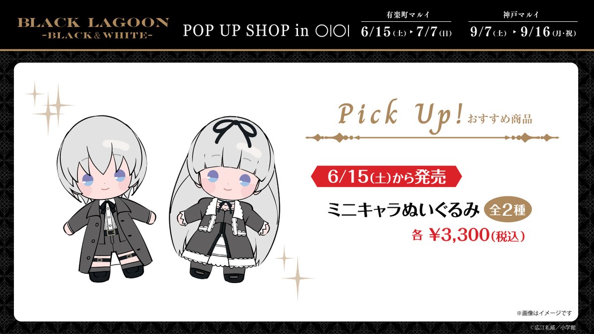 BLACK LAGOON-BLACK＆WHITE-」POP UP SHOP in マルイ グッズ情報