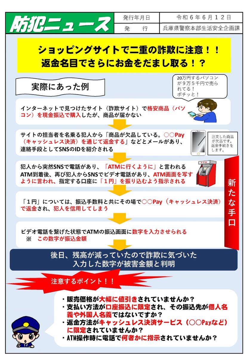 偽ショッピングサイトでの詐欺に注意！ 生活安全企画課】 ネットで購入した格安商品が届かず「商品が欠品しているので〇〇Ｐａｙで返金する」などと言われて、逆に送金させ二重の詐欺被害が発生しているので注意！  ＃ネットショッピング ＃詐欺