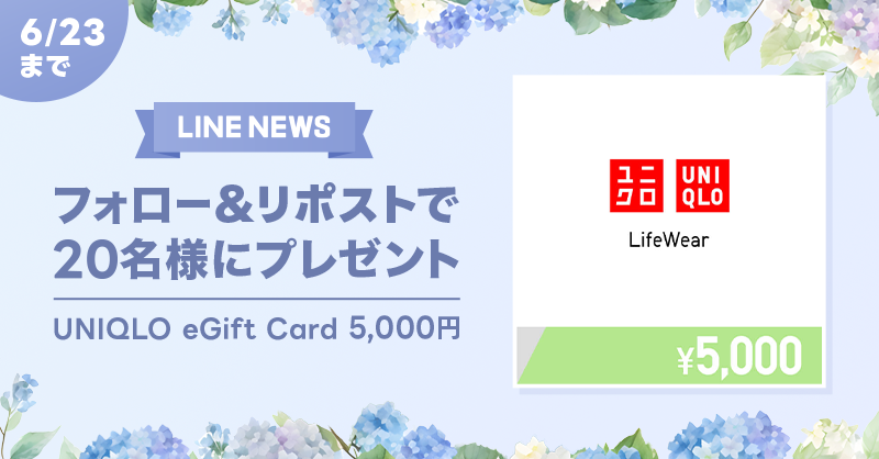 news_line_me's tweet photo. 🎁プレゼントキャンペーン🎁
フォロー&amp;リポストで「UNIQLO eGift Card 5,000円分」を20名様にプレゼント✨
#LNプレゼント

応募方法
１）@news_line_meをフォロー
２）この投稿をリポスト(6/23 24時まで)
当選者にDMを送ります https://t.co/qL5gsYfOUU