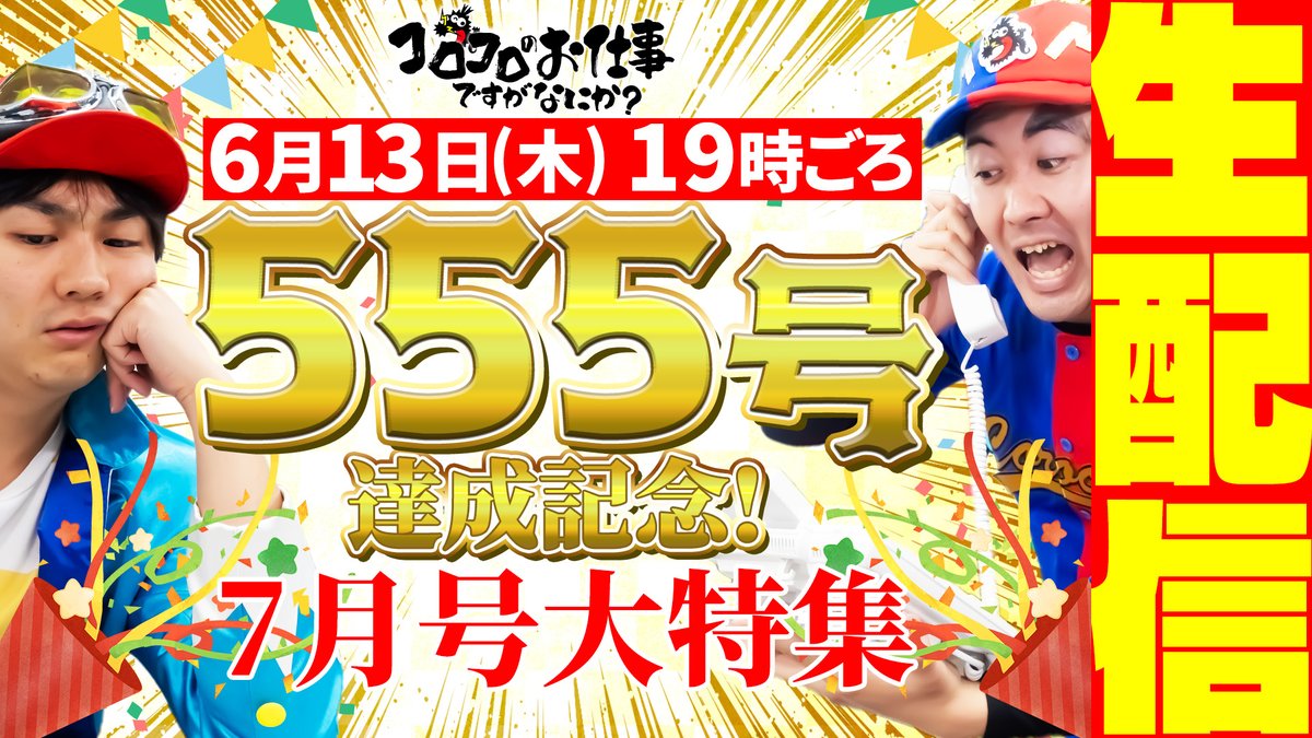 coro_oshi's tweet photo. おはようございます☀
今日も暑いようなので、みなさん熱中症🔥にはお気を付けて❗❗
そして今日はついに #コロライブ ❗❗
５５５号をみんなでお祝いしましょう🎉🎊🥳
今回でコロライブは一旦お休みになりますが…😢
特大盛り上げでヨロシク❗❗

📅今日１９時～
https://t.co/aYpiZFDfAq

#コロおし https://t.co/sXiruh0Rle