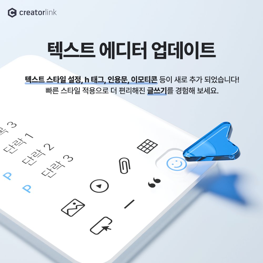 creatorlink's tweet image. 📖개발노트 : 텍스트 에디터 업데이트
텍스트 스타일 설정, h 태그, 인용문, 이모티콘 등이 새로 추가되어 텍스트 설정이 더 자유롭고 다양해졌답니다! 지금 바로 활용해 보세요😊

자세한 업데이트 내용은 블로그를 참고해 주세요.
📢 블로그 blog.naver.com/creatorlink1/2…

#크리에이터링크 #creatorlink