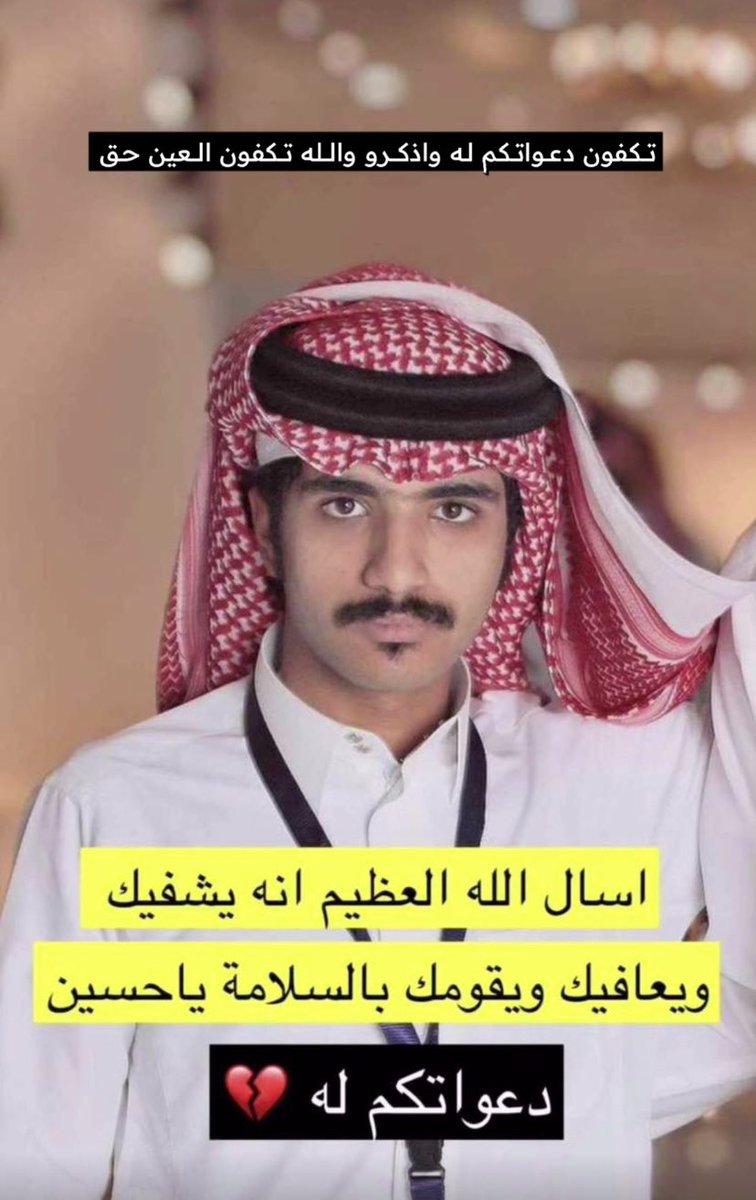 d3mmq's tweet photo. أسئل الله ان يغفر للميتين وان ينزل شفاءه عليك ياحسين ونعى وجهي من ماجاك تكفون محتاج دعواتكم ادعو له بالشفاء العاجل الأجل 
#حسين_الصيعري https://t.co/dA713EhmeI