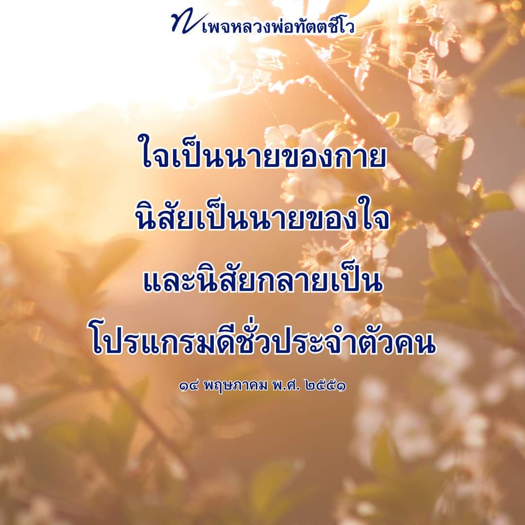dattajeewo's tweet photo. 🌼 นิสัยเป็นนายใจ 🌼
ใจเป็นนายของกาย จึงสั่งกายให้ทำกิริยาต่าง ๆ ได้ แล้วอะไรเป็นนายของใจ ?
.
นิสัยเป็นนายใจ มิน่าเชื่อหลวงพ่อก็ไม่เชื่อตัวเอง จนกระทั่งมานั่งไล่ มันเป็นจริง ๆ นิสัยเป็นนายใจอีกชั้นหนึ่ง
.
เช้าตื่นขึ้นมาออกจากห้องนอนก็ไปห้องน้ำ พ้นห้องน้ำก็ไปห้องครัวหิวกินเสร็จก็ไปแต่งตัว แต่งตัวเสร็จก็ไปทำงาน เย็นกลับจากที่ทำงานก็ไปห้องแต่งตัวเปลี่ยนเสื้อผ้า เปลี่ยนเสร็จเข้าห้องครัว อิ่มแล้วเข้าห้องน้ำ อาบน้ำอาบท่าเสร็จนอนดีกว่า
.
พฤติกรรมในชีวิตประจำวันเหล่านี้เราทำไปเองโดยอัตโนมัติเลยตามความเคยชิน ความเคยชินนี่แหละคือ นิสัย เพราะฉะนั้นนิสัยของฉันเป็นคนควบคุมฉันเอง ทั้ง ๆ ที่ฉันก็สร้างมันขึ้นมาแล้วฉันก็ตกอยู่ในอำนาจของมัน เป็นอย่างนี้
.
นิสัยเป็นนายของใจอีกชั้นหนึ่ง แต่มันไม่สิ้นสุดแค่นั้น นิสัยเลยกลายเป็นโปรแกรมดีชั่วประจำตัวคนไปด้วย
.
๑๔ พฤษภาคม พ.ศ. ๒๕๕๑
.
#นิสัย 
#ธรรมะ 
#หลวงพ่อทัตตชีโว