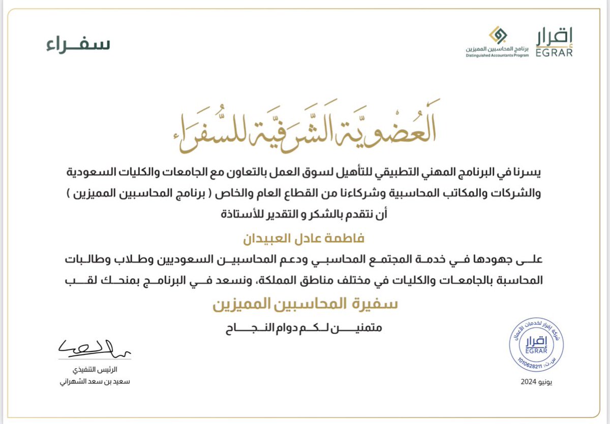 الحمدلله 
حصلت على العضوية الشرفية لـ برنامج المحاسبين المميزين | <a href="/DAP_Special/">برنامج المحاسبين المميزين</a>
شكرًا منصة اقرار <a href="/EGRAR_SA/">منصة اقرار</a> على إتاحة هذه الفرصة لي, أسأل الله لي ولجميع السفراء التوفيق و السداد 💕 <a href="/ALSHAHRANI_S_S/">سعيد بن سعد الشهراني</a>