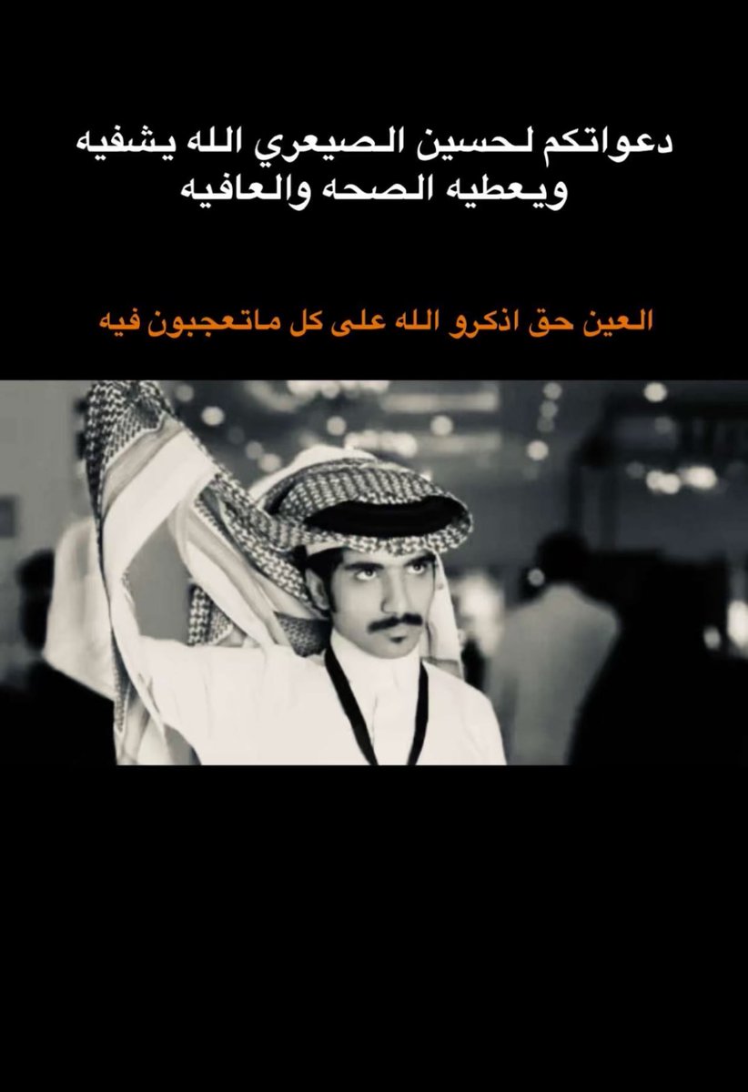 a_waredan's tweet photo. نسأل الله ان يغفر لمن مات ويرحمه ويسكنه فسيح جناته وان يشفي الاخ حسين الشفاء العاجل والحمد لله على كل مقدر ومكتوب ولا راد لقضاء الله وقدره 
#حسين_الصيعري https://t.co/hFFwPOrdWJ