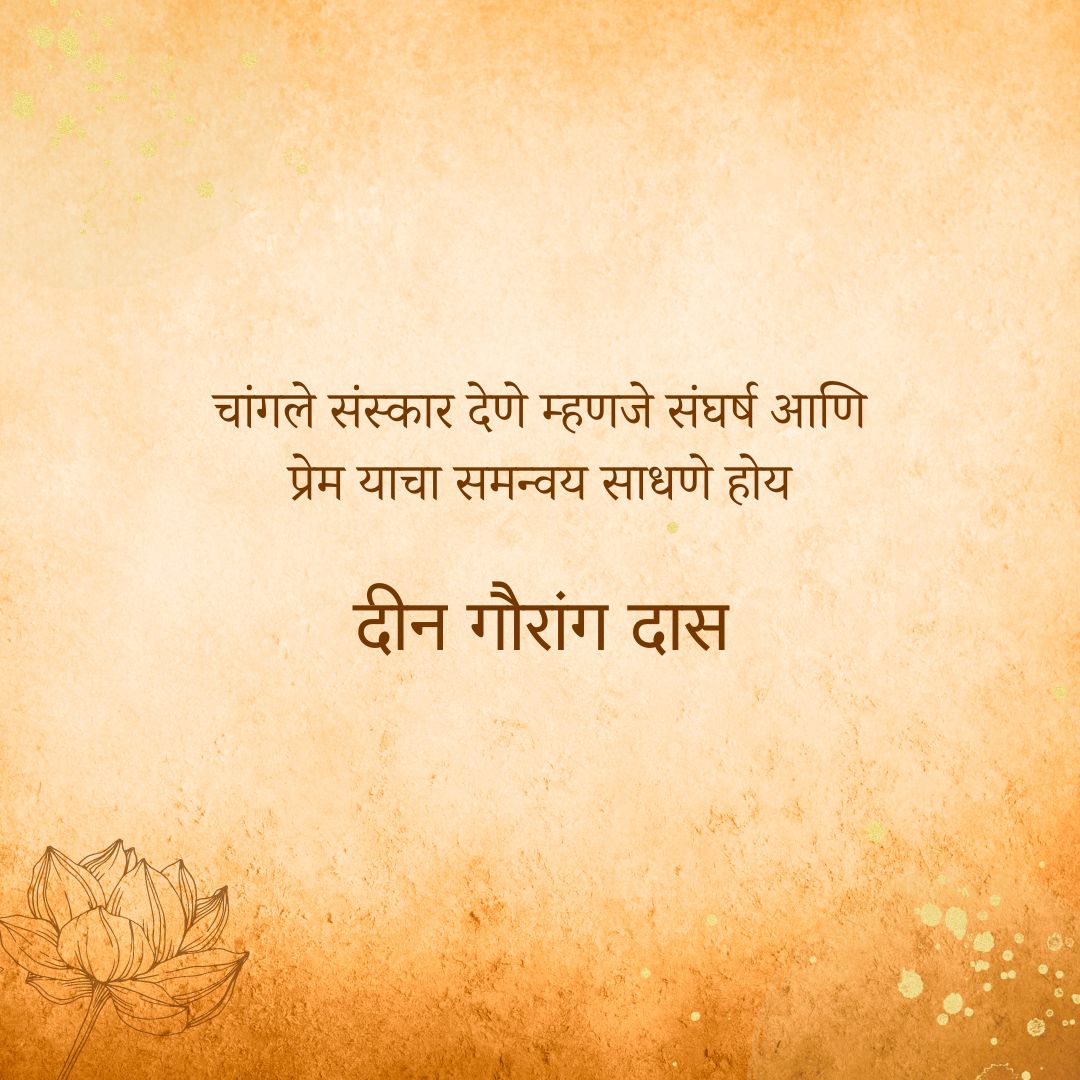deengaurangadas's tweet photo. चांगले संस्कार कसे द्यावेत ही एक उत्कृष्ट क��ा आहे.

 #deengaurangadas #quote #quoteoftheday #iskcon #iskconchowpatty https://t.co/zfAX7makzh