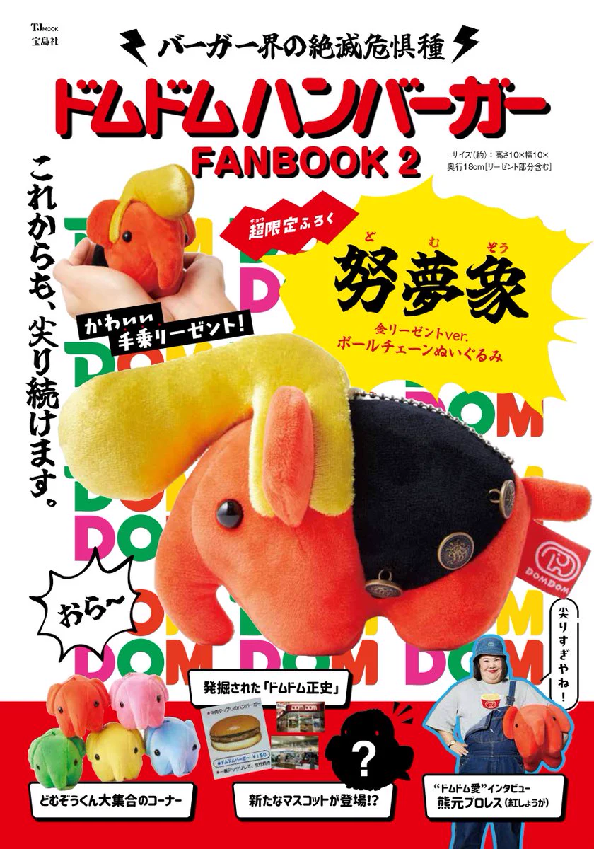 ドムドムハンバーガー na platformě X: „ドムドムの本🐘 表紙ができ