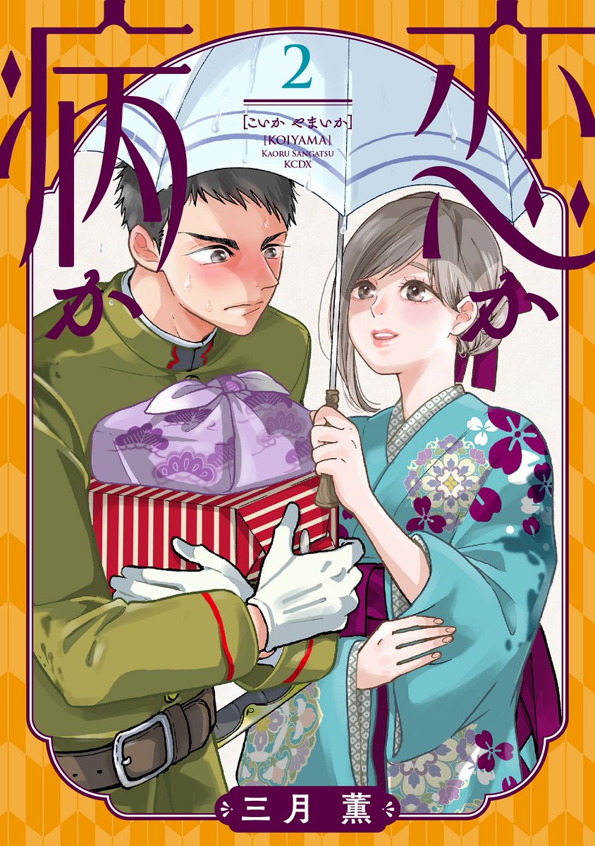 愛しさ限界突破⚡
『#恋か病か』②巻が本日発売🌸!
恋に全然気づけない天然護衛✖親バカお嬢様♡
あげはといると起きる発作に悩まされる鉄丸。
病院でも倒れて、医者にも匙を投げられる…!?
そんなとき、あげはの婚約者が現われて…鉄丸の心臓はもうもたない!!
https://t.co/oPsS2uUqak
#三月薫…