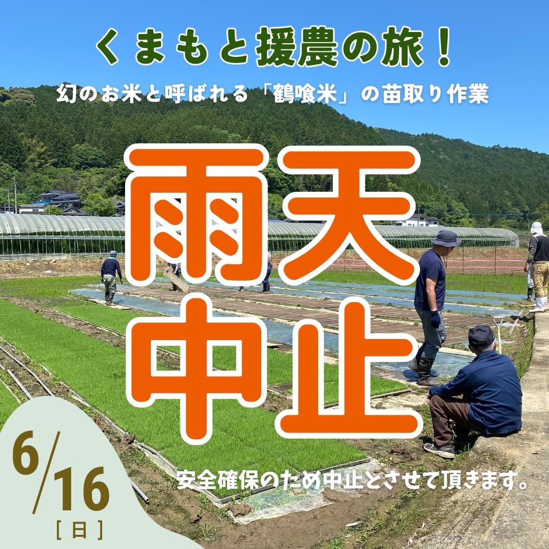 tabikuru9's tweet photo. 【中止のお知らせ】
今週6月16日（日）開催を予定しておりました農事組合法人「鶴喰なの花村」を応援する旅！ですが、現地と協議し、天候が曇雨、降水確率が高い為、安全を期して今回の援農ツアーは中止させていただくことになりました。皆様のご理解を賜り誠にありがとうございます。 https://t.co/31UnmdYcVo