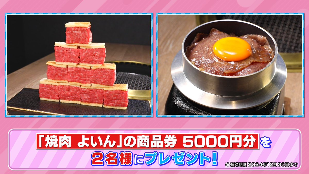 tbs_loveit's tweet photo. 🐰ラヴィット！プレゼント🎁

本気肉調査隊で紹介した
焼肉よいんの「商品券 5000円分」を２名様にプレゼント🍖✨

〈参加方法〉
①アカウントをフォロー
②#マヂカルラブリー 発表のキーワードと #ラヴィット をつけてこの投稿を引用リポスト

締切は本日6/13迄！
ご応募お待ちしております🤍❤️ https://t.co/C0aiGZFIdw