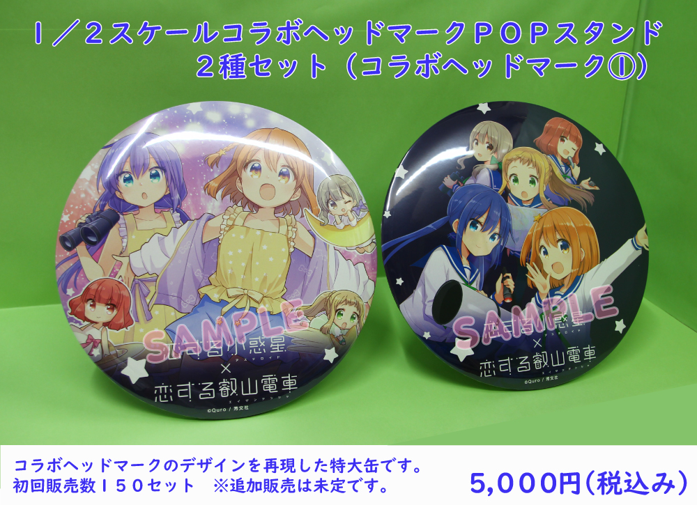 恋する小惑星、こいあす×えいでん、叡山電鉄、アクスタセット 叡山電鉄 恋する小惑星 コラボPOPスタンドなど 販売（2024年7月