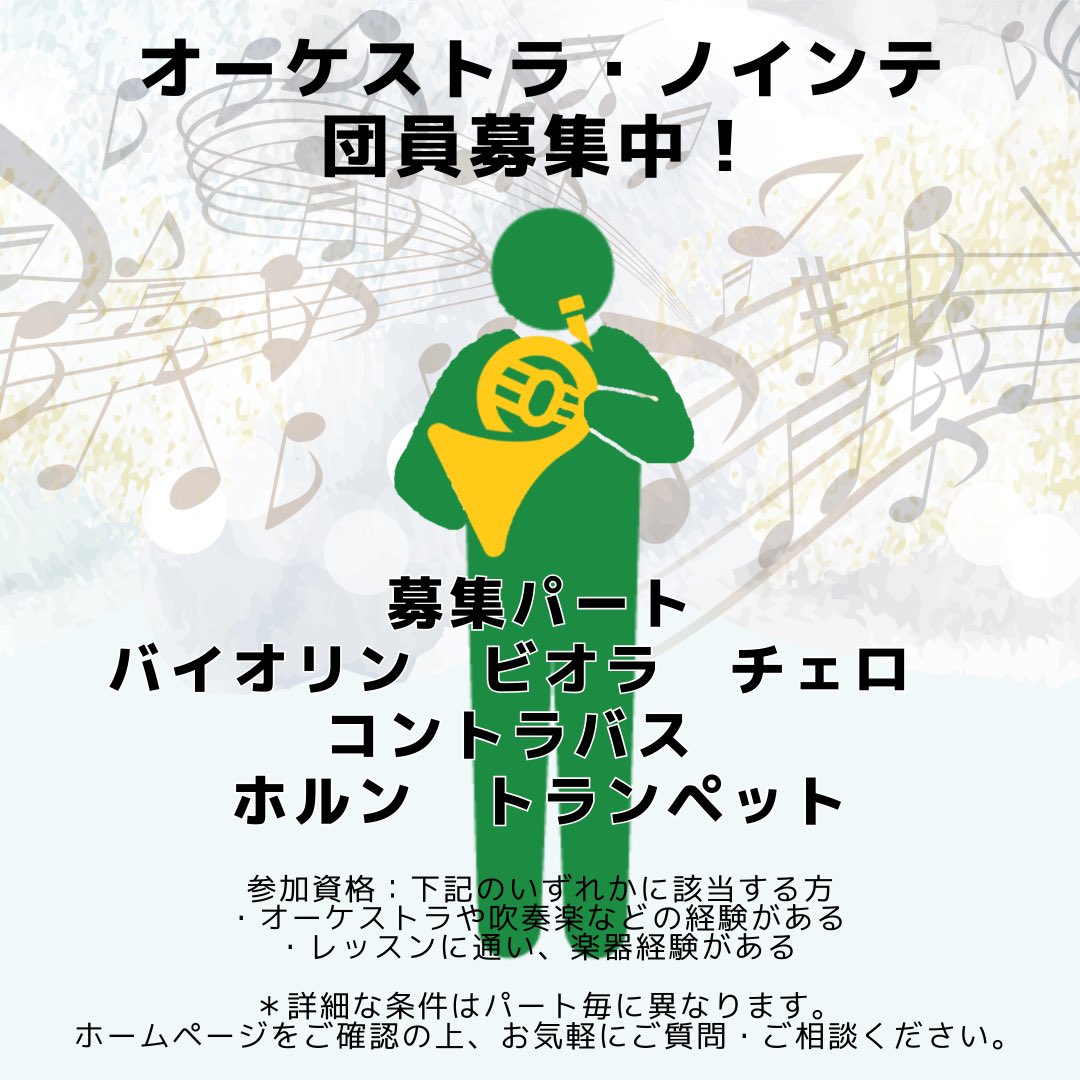オーケストラ・ノインテでは現在団員を大募集しています！特にホルンパート大歓迎です。
ぜひ一度ご見学に来てください♪主な練習場所は浪速区民センター、西区民センターです。
＃オーケストラ ＃クラシック演奏会 ＃コンサート ＃アマチュアオーケストラ ＃関西アマオケ ＃団員募集 ＃ホルン募集
