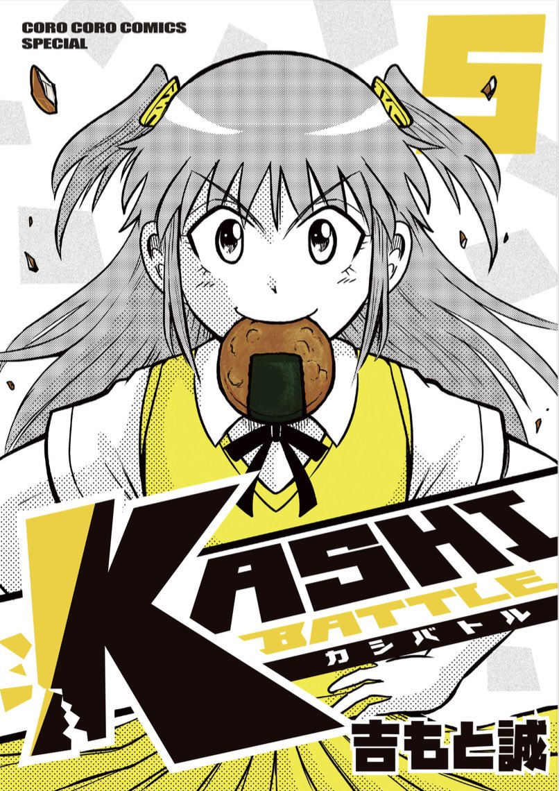 💥🍫KASHIBATTLE〜カシバトル
🍘5巻⬜6巻🍪7巻 三冊同時に新発売!!!
まとめて読むと面白さ大増量!これを読めば週刊コロコロでの連載分(無料!)にすぐに追いつけます!電子書籍のみですがたくさんの人に広まってほしい!この漫画にしかない面白さ、届いてほしいです! 