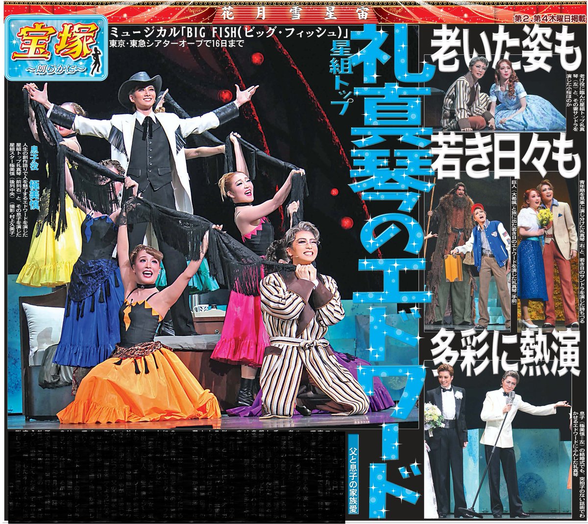 第2、第4木曜日掲載 #宝塚～朗らかに～ 星組トップ礼真琴さん主演