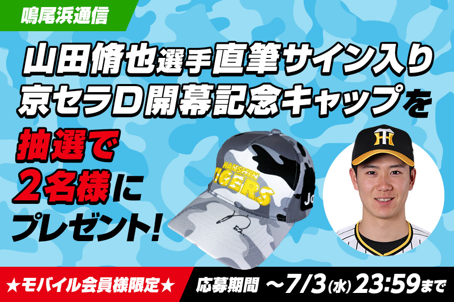 阪神タイガース 山田脩也選手 直筆サイン キャップ