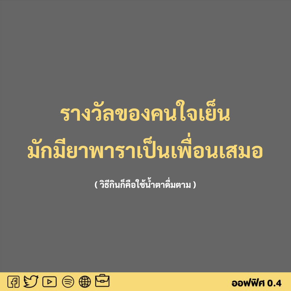 Office04TH's tweet photo. เพื่อนของคนใจเย็น https://t.co/oYrMnnqITD