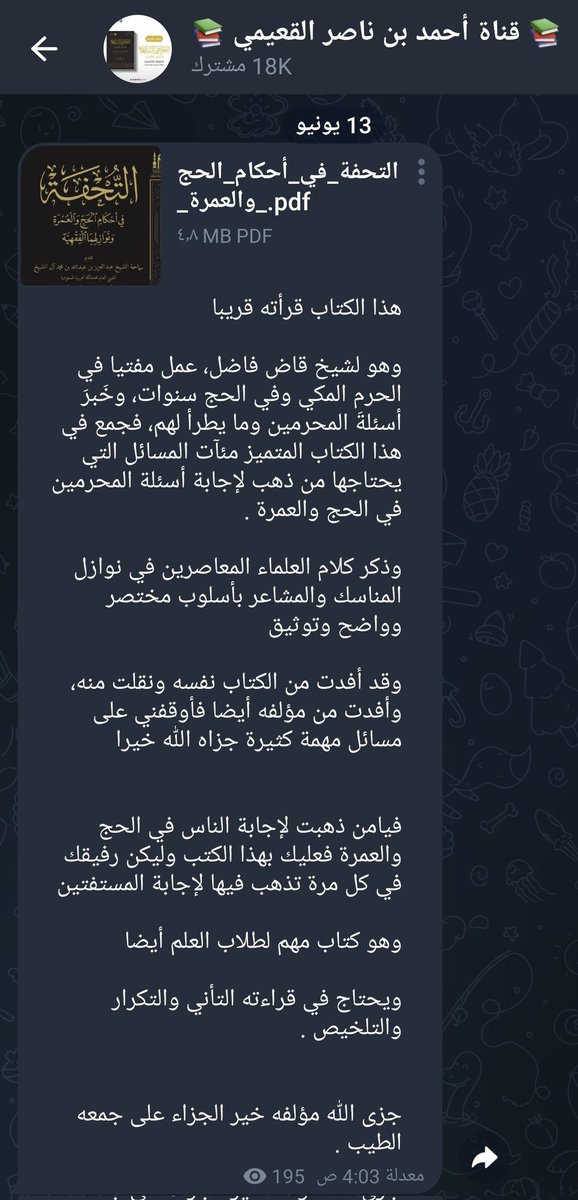 "التُحفة في أحكام الحج والعمرة ونوازلهما الفقهية"

تأليف الشيخ القاضي/ فهد بن يحيى العماري -حفظه الله ونفع به-

والكتاب أثنى عليه الشيخ أحمد القعيمي -وفقه الله ونفع به-

رابط مباشر لتحميل الكتاب 👇🏻
t.me/Algoayme/2432

والكتاب يباع (بسعر مخفض) لدى دار طيبة الخضراء <a href="/dar_tg/">مكتبة دار طيبة الخضراء</a>