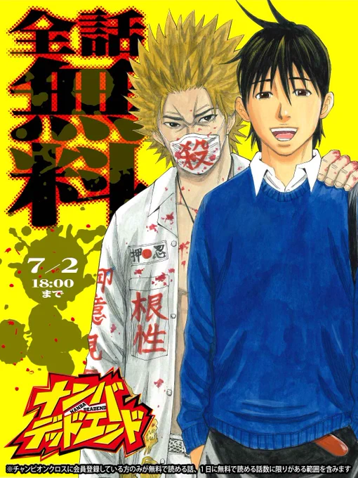 ◇━━━━━━━━━━━◇  7/2 まで全話無料◇━━━━━━━━━━━◇全話無料配信キャンペーン開催中『ナンバデッドエンド』を今すぐ無料で読む小沢としお()#チャンピオンクロス 
