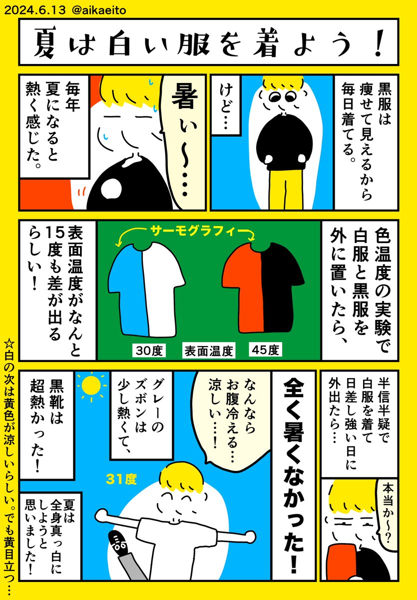 夏は白い服を着よう! 