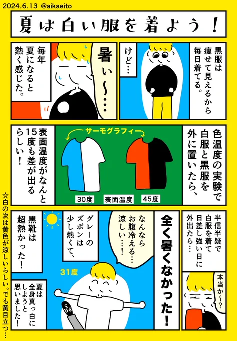 夏は白い服を着よう! 