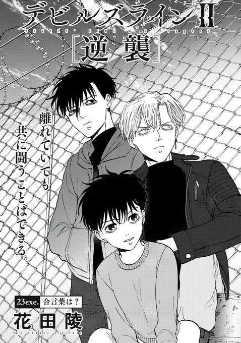 『デビルズラインII [逆襲]』無料話の続きはこちら!

結維が伝える"合言葉"
"毒りんご"の可能性に、レオは…。

↓23.exe 合言葉は?②↓
https://t.co/9yv2dNdAcr

#モーニングツー 