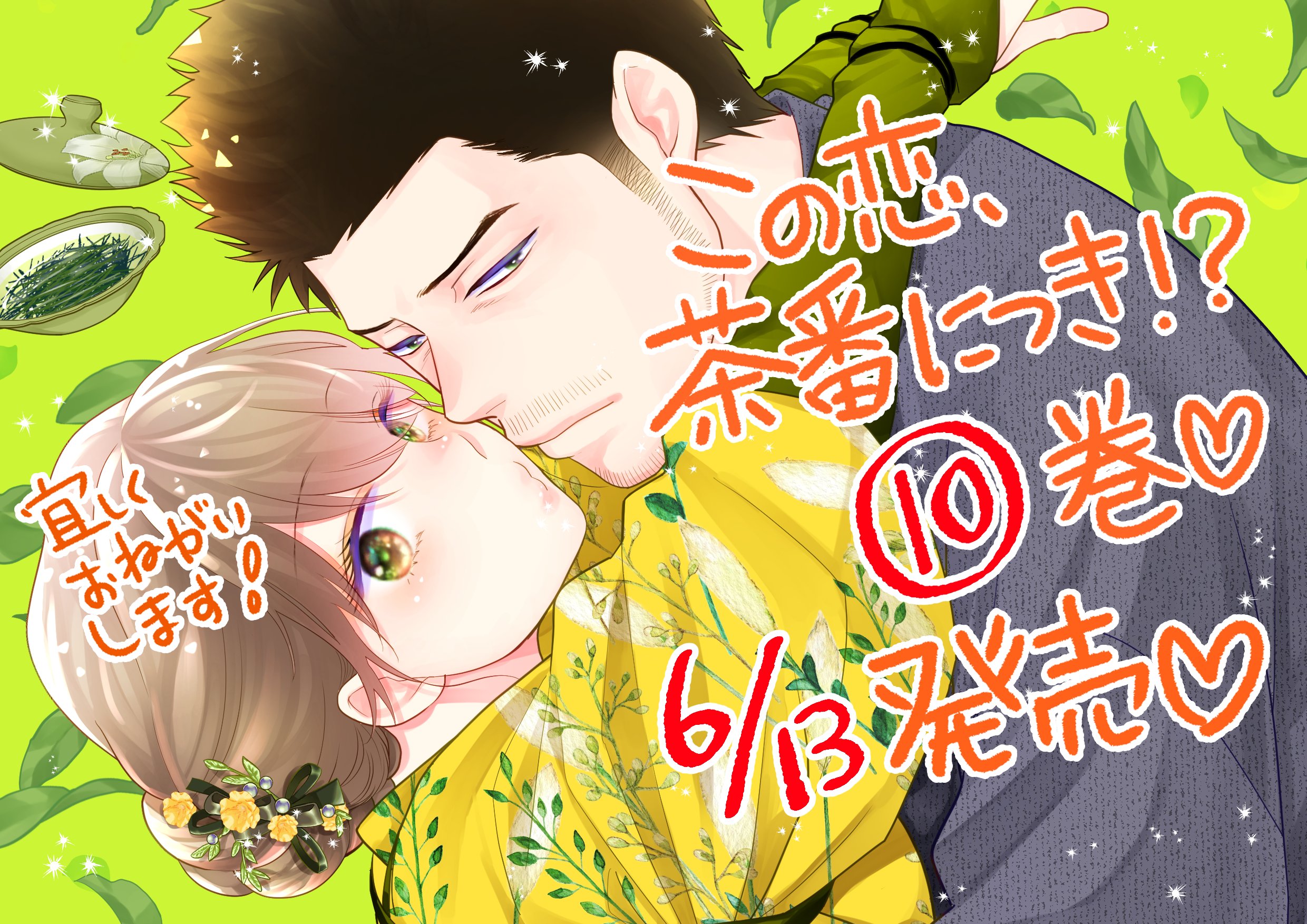 山中梅鉢 3/13『この恋、茶番につき!?』12巻✨発売予定 on X 山中梅鉢 3/13『この恋、茶番につき!?』12巻✨発売予定 on X